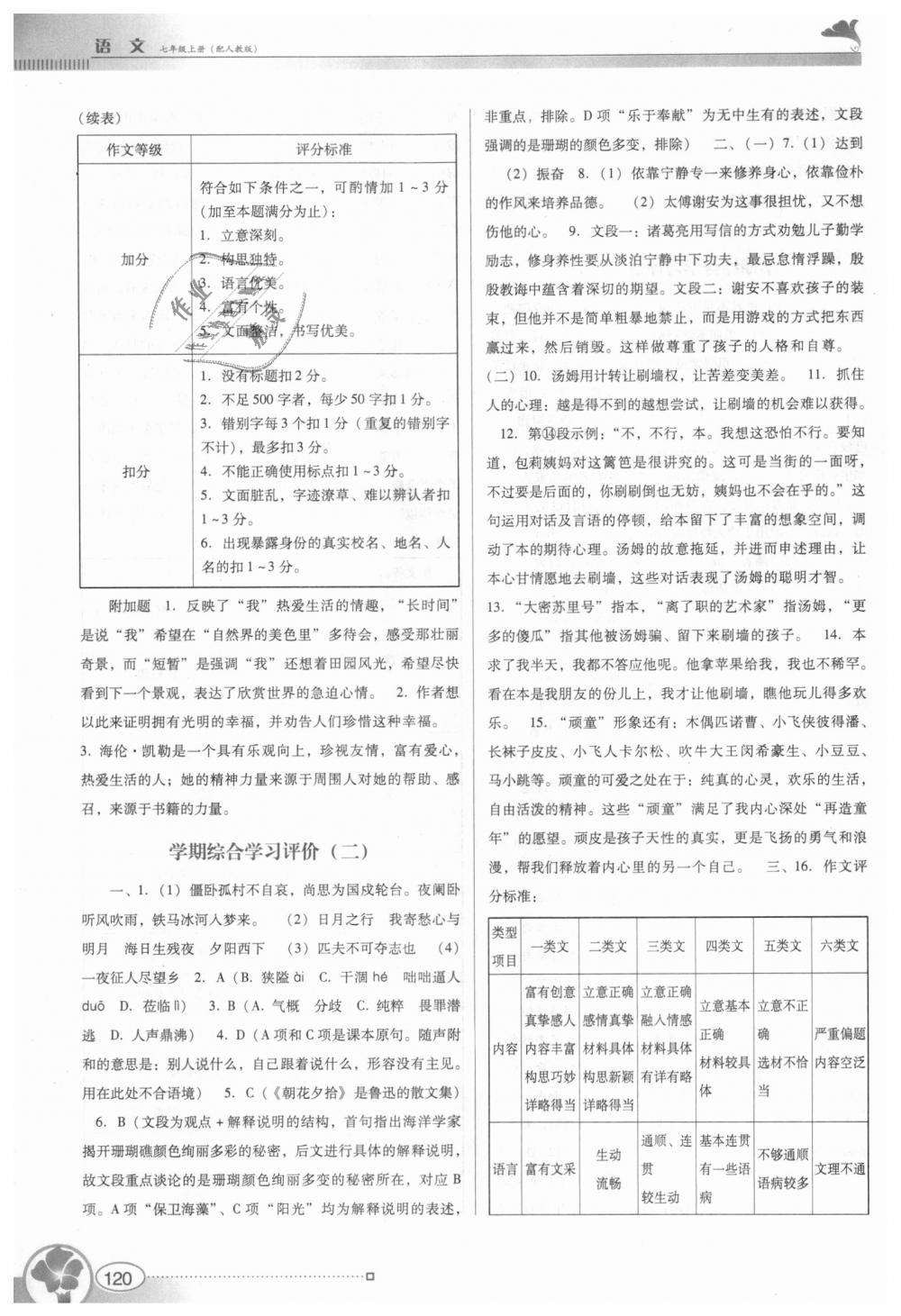 2018年南方新課堂金牌學案七年級語文上冊人教版 第16頁