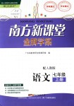 2018年南方新課堂金牌學(xué)案七年級(jí)語文上冊(cè)人教版