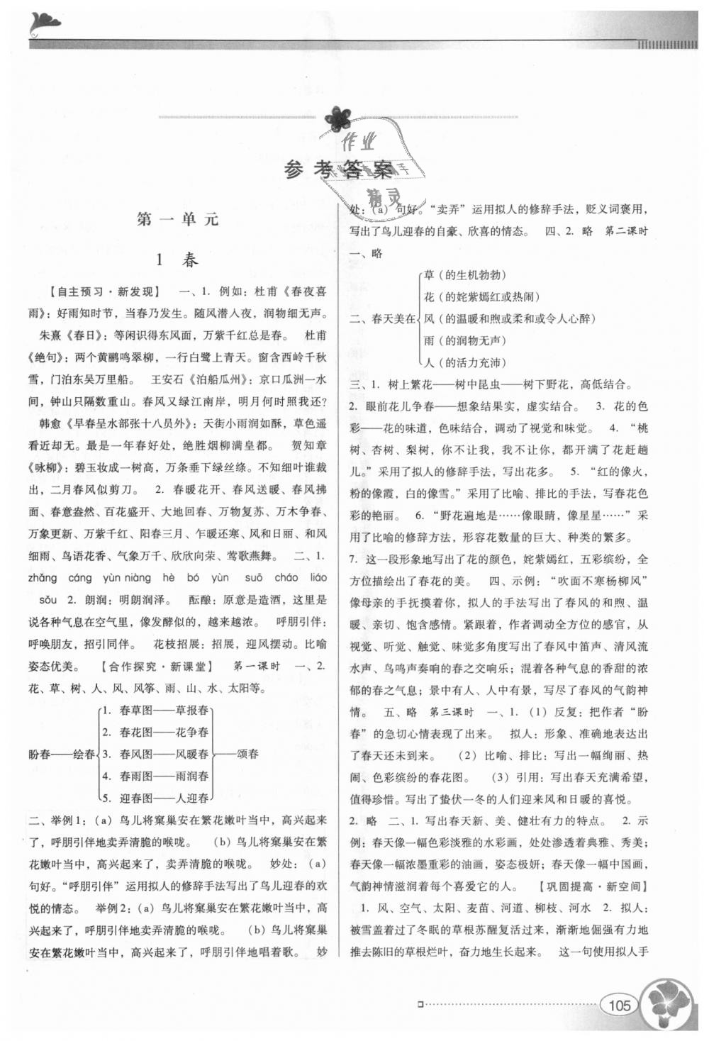 2018年南方新課堂金牌學(xué)案七年級(jí)語(yǔ)文上冊(cè)人教版 第1頁(yè)