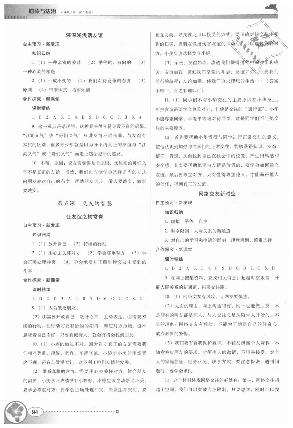 2018年南方新課堂金牌學案七年級道德與法治上冊人教版 第4頁