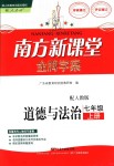 2018年南方新課堂金牌學(xué)案七年級道德與法治上冊人教版