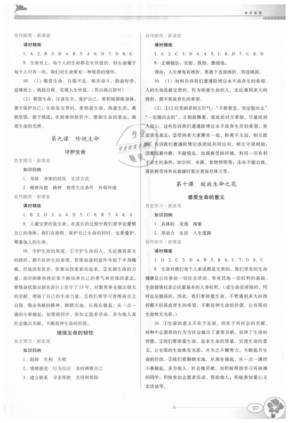 2018年南方新課堂金牌學(xué)案七年級(jí)道德與法治上冊(cè)人教版 第7頁(yè)