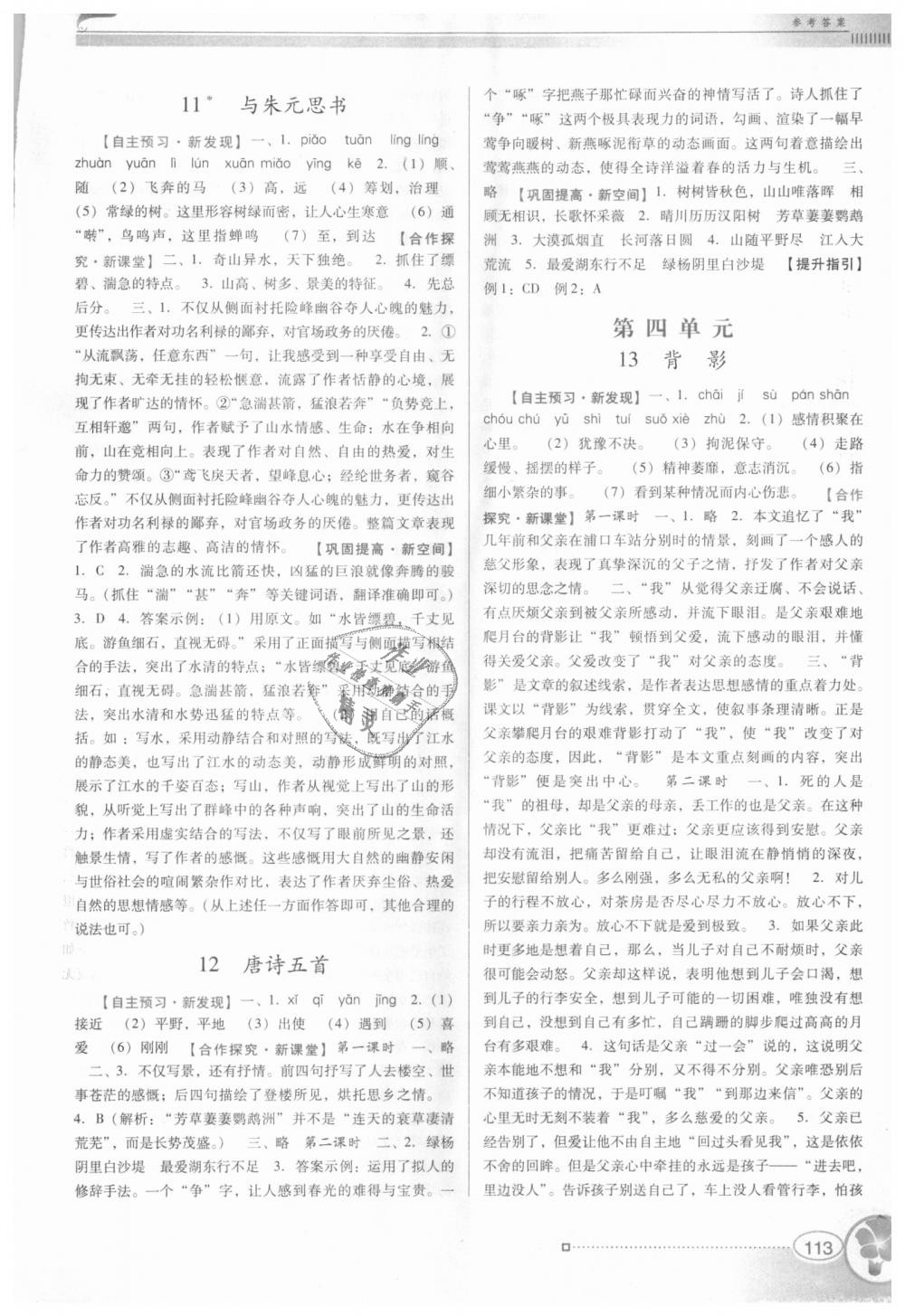 2018年南方新課堂金牌學(xué)案八年級語文上冊人教版 第5頁