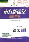 2019年南方新课堂金牌学案八年级语文上册人教版