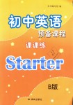 2018年初中英語(yǔ)預(yù)備課程課課練B版