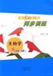 2018年同步訓練八年級生物上冊魯教版山東文藝出版社