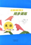 2018年同步訓(xùn)練八年級(jí)英語上冊(cè)魯教版五四制山東文藝出版社