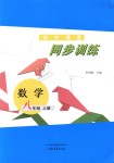 2018年同步訓(xùn)練八年級數(shù)學(xué)上冊魯教版五四制山東文藝出版社