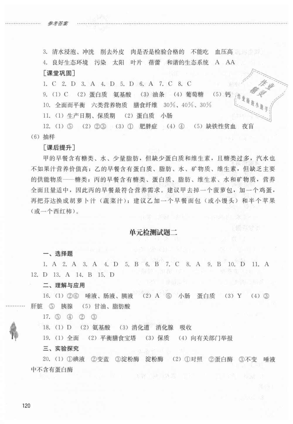 2018年同步訓練七年級生物上冊魯教版山東文藝出版社 第6頁