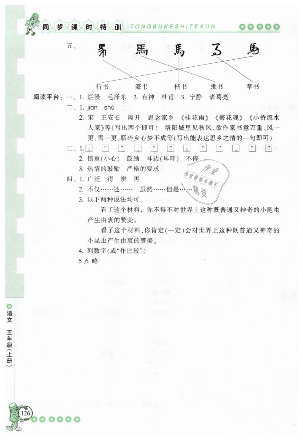 2018年浙江新课程三维目标测评同步课时特训五年级语文上册人教版 第22页