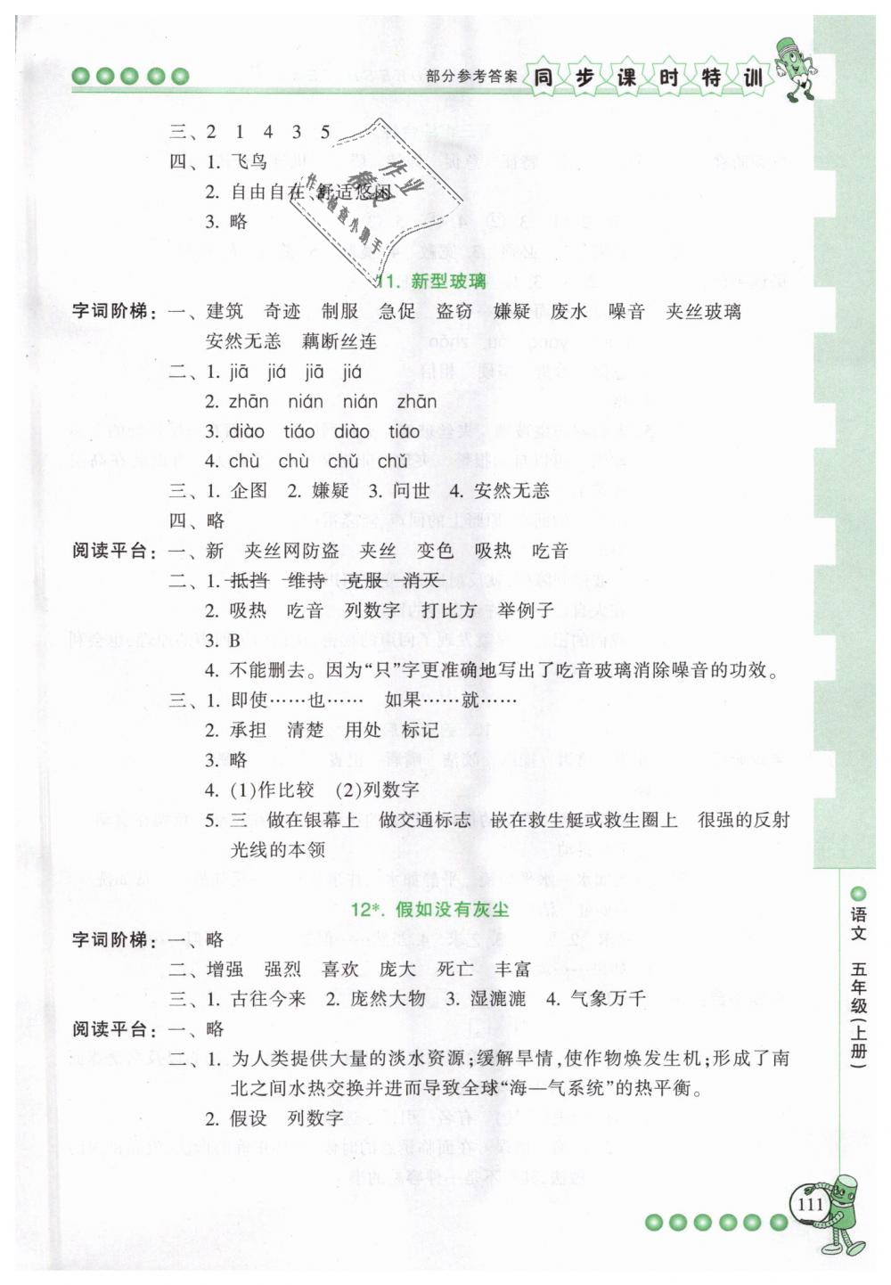 2018年浙江新课程三维目标测评同步课时特训五年级语文上册人教版 第7页