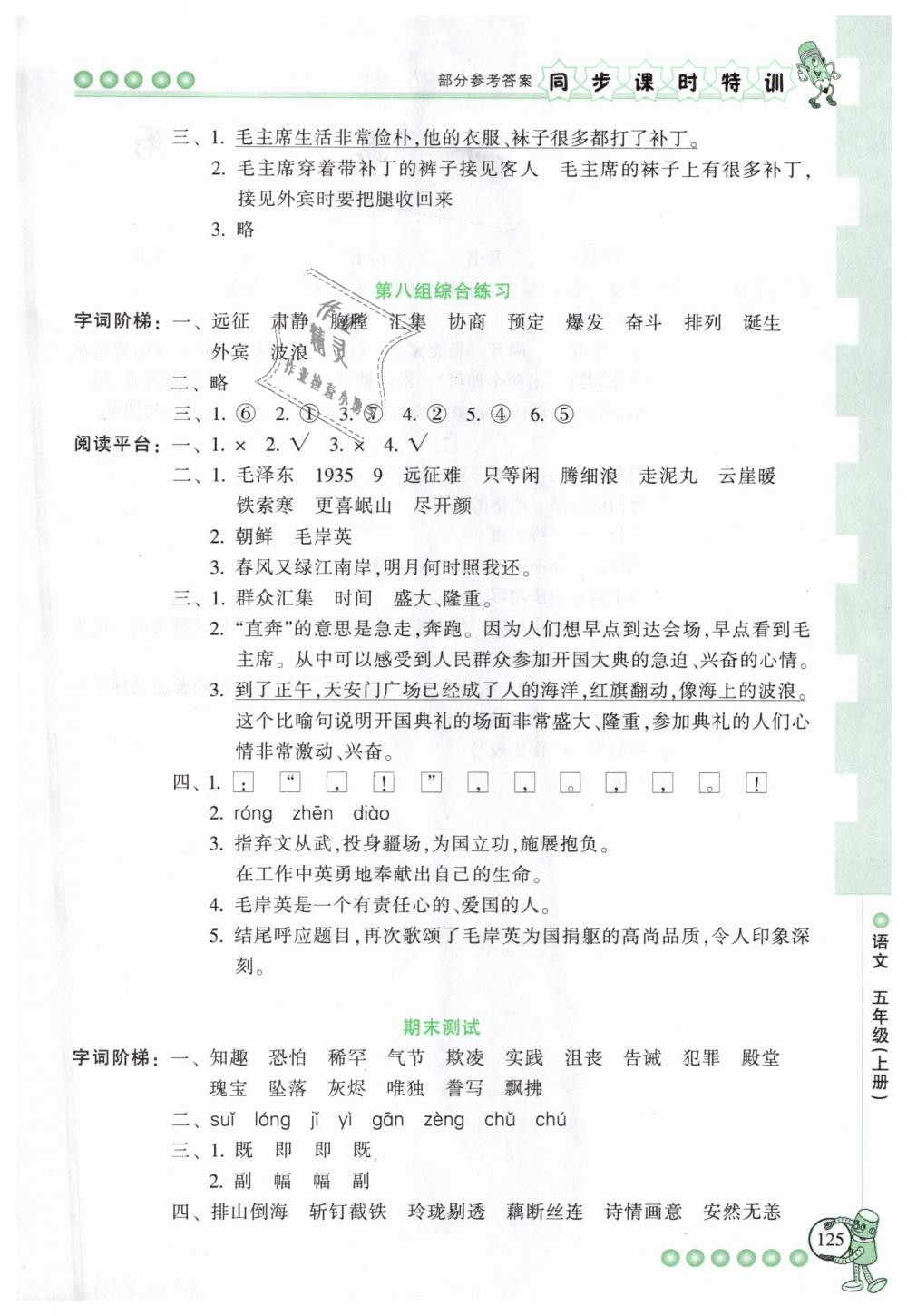 2018年浙江新课程三维目标测评同步课时特训五年级语文上册人教版 第21页