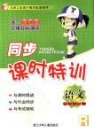 2018年浙江新課程三維目標測評同步課時特訓五年級語文上冊人教版