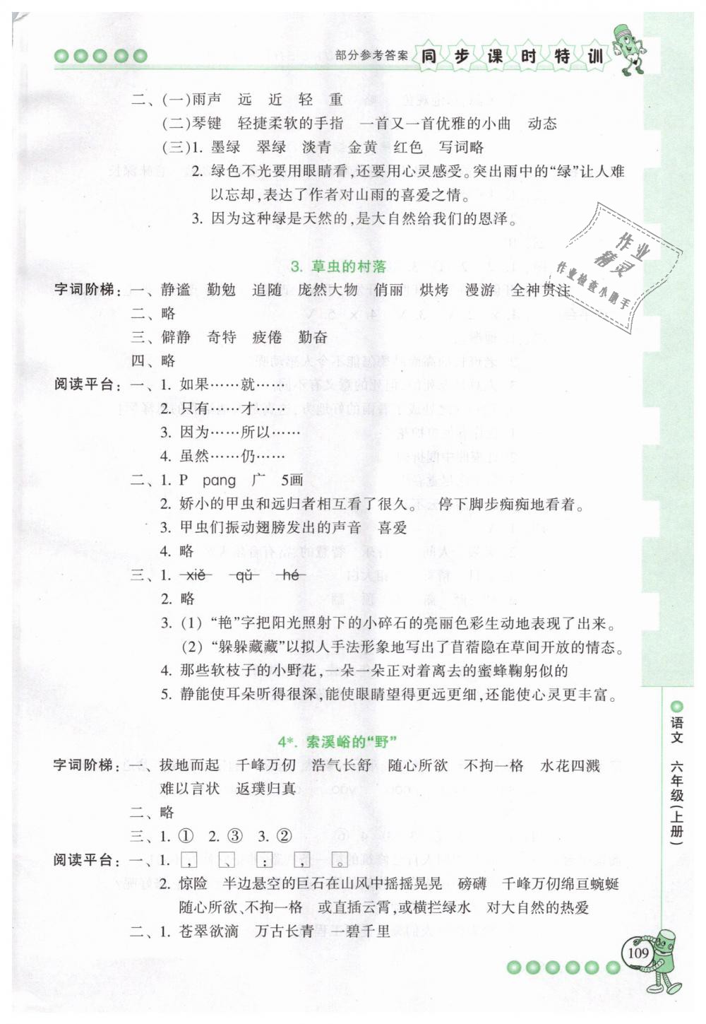 2018年浙江新课程三维目标测评同步课时特训六年级语文上册人教版 第2页