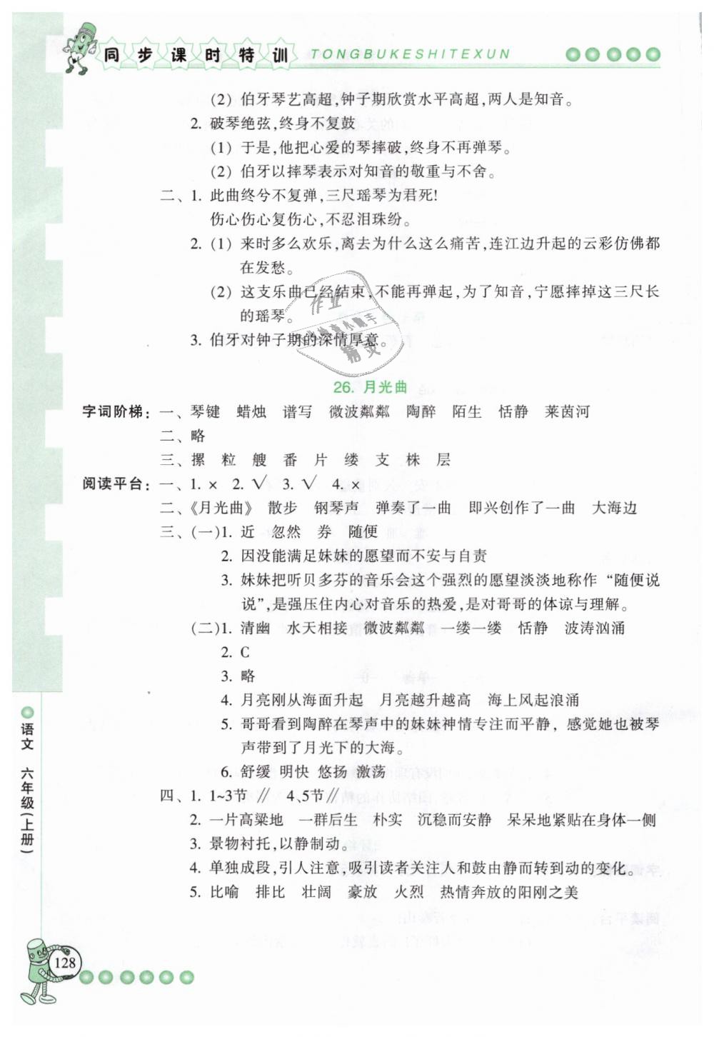 2018年浙江新课程三维目标测评同步课时特训六年级语文上册人教版 第21页