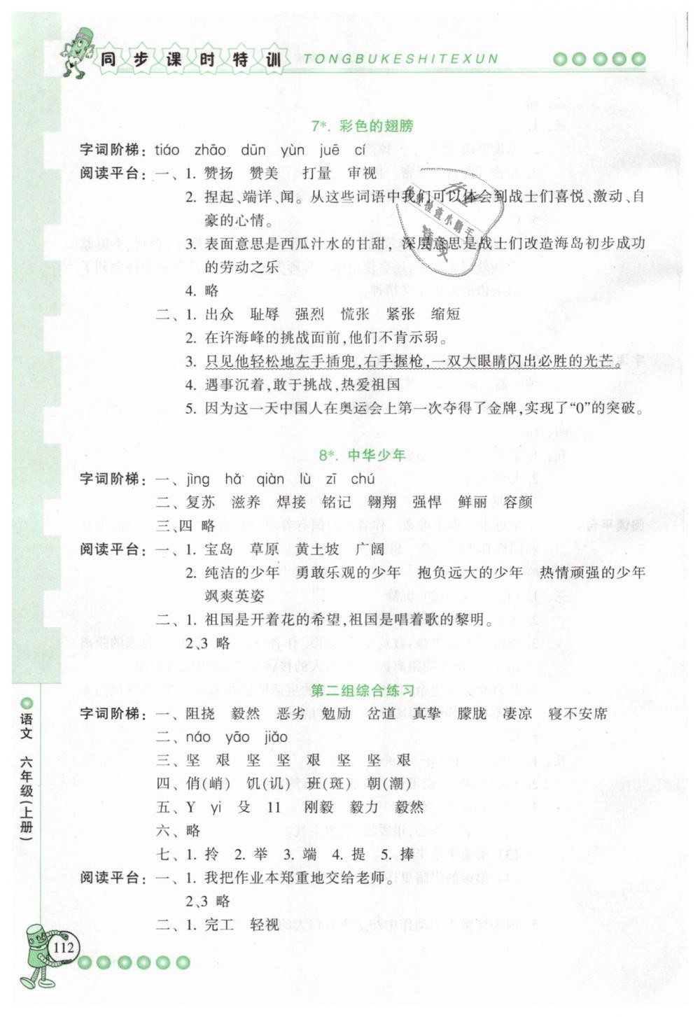 2018年浙江新课程三维目标测评同步课时特训六年级语文上册人教版 第5页