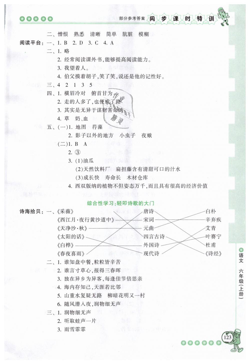 2018年浙江新课程三维目标测评同步课时特训六年级语文上册人教版 第16页