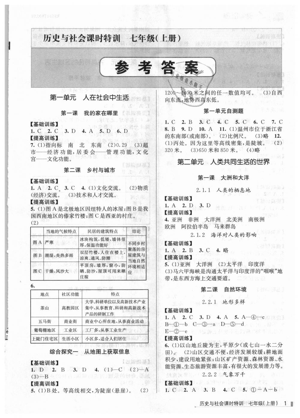 2018年浙江新课程三维目标测评课时特训七年级历史与社会上册人教版 第1页