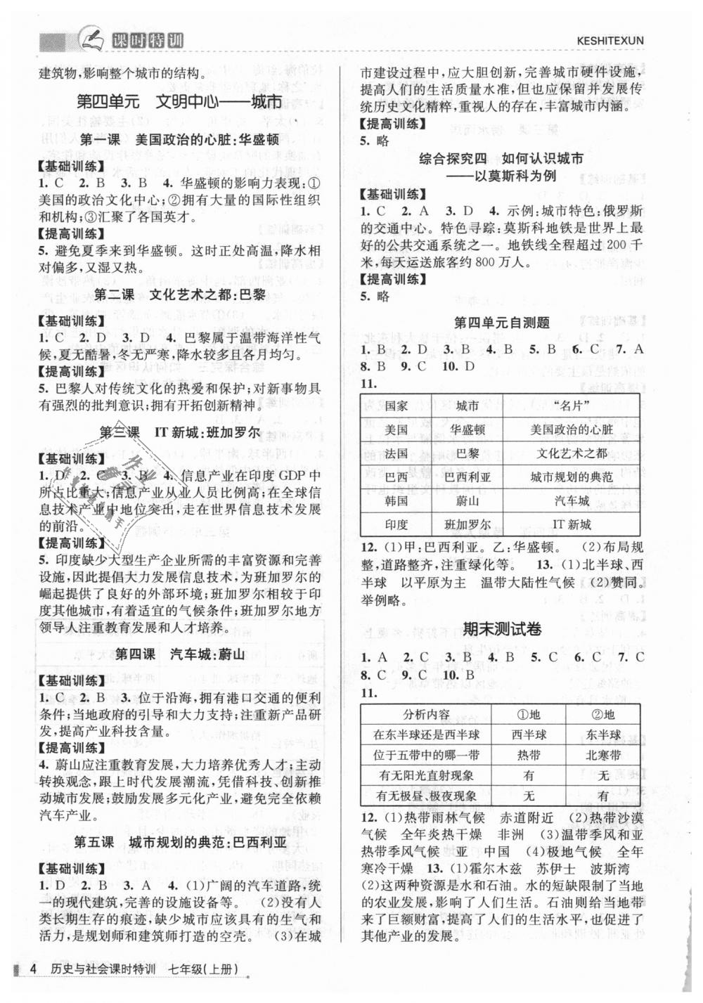 2018年浙江新課程三維目標測評課時特訓七年級歷史與社會上冊人教版 第4頁