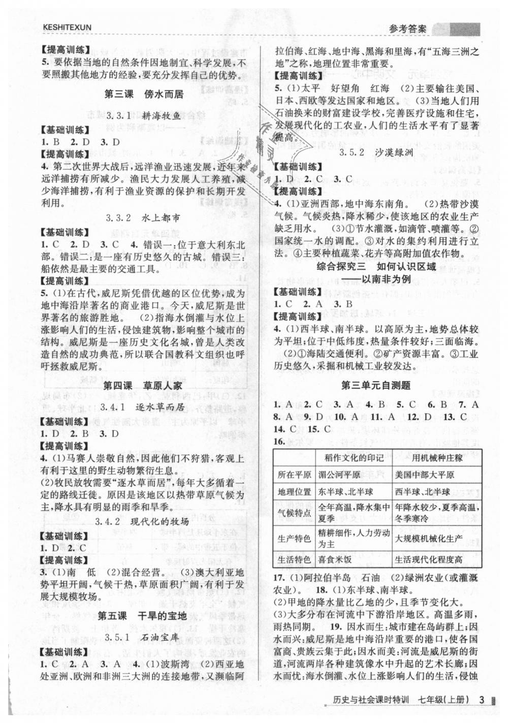 2018年浙江新課程三維目標(biāo)測(cè)評(píng)課時(shí)特訓(xùn)七年級(jí)歷史與社會(huì)上冊(cè)人教版 第3頁(yè)