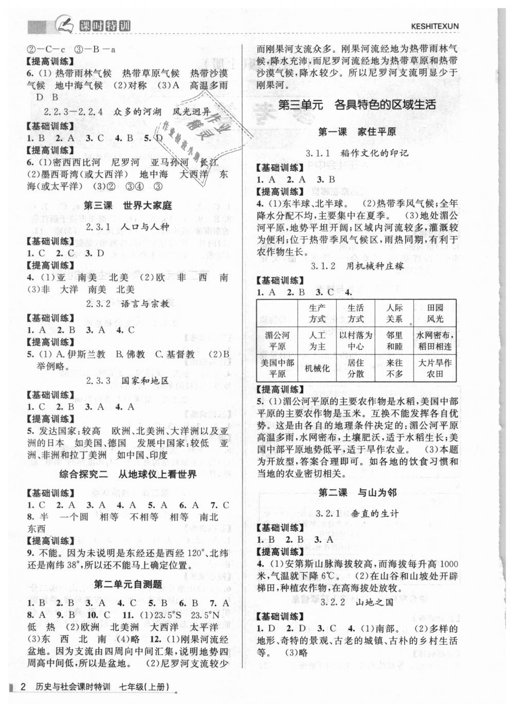 2018年浙江新課程三維目標(biāo)測(cè)評(píng)課時(shí)特訓(xùn)七年級(jí)歷史與社會(huì)上冊(cè)人教版 第2頁(yè)