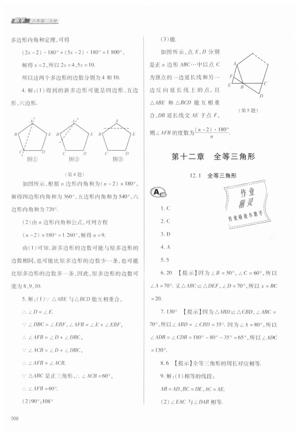 2018年學(xué)習(xí)質(zhì)量監(jiān)測(cè)八年級(jí)數(shù)學(xué)上冊(cè)人教版 第8頁(yè)