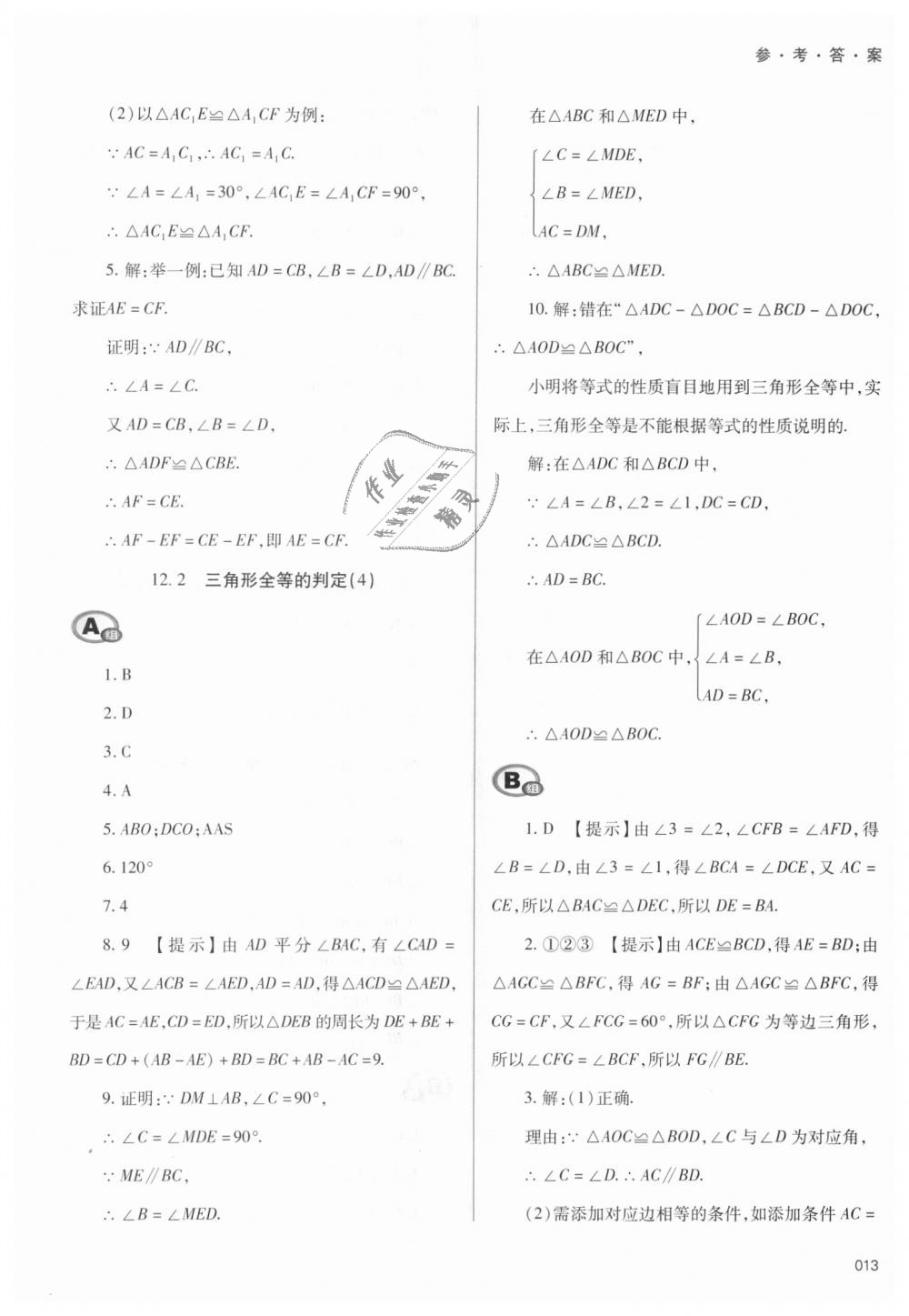 2018年學(xué)習(xí)質(zhì)量監(jiān)測八年級數(shù)學(xué)上冊人教版 第13頁