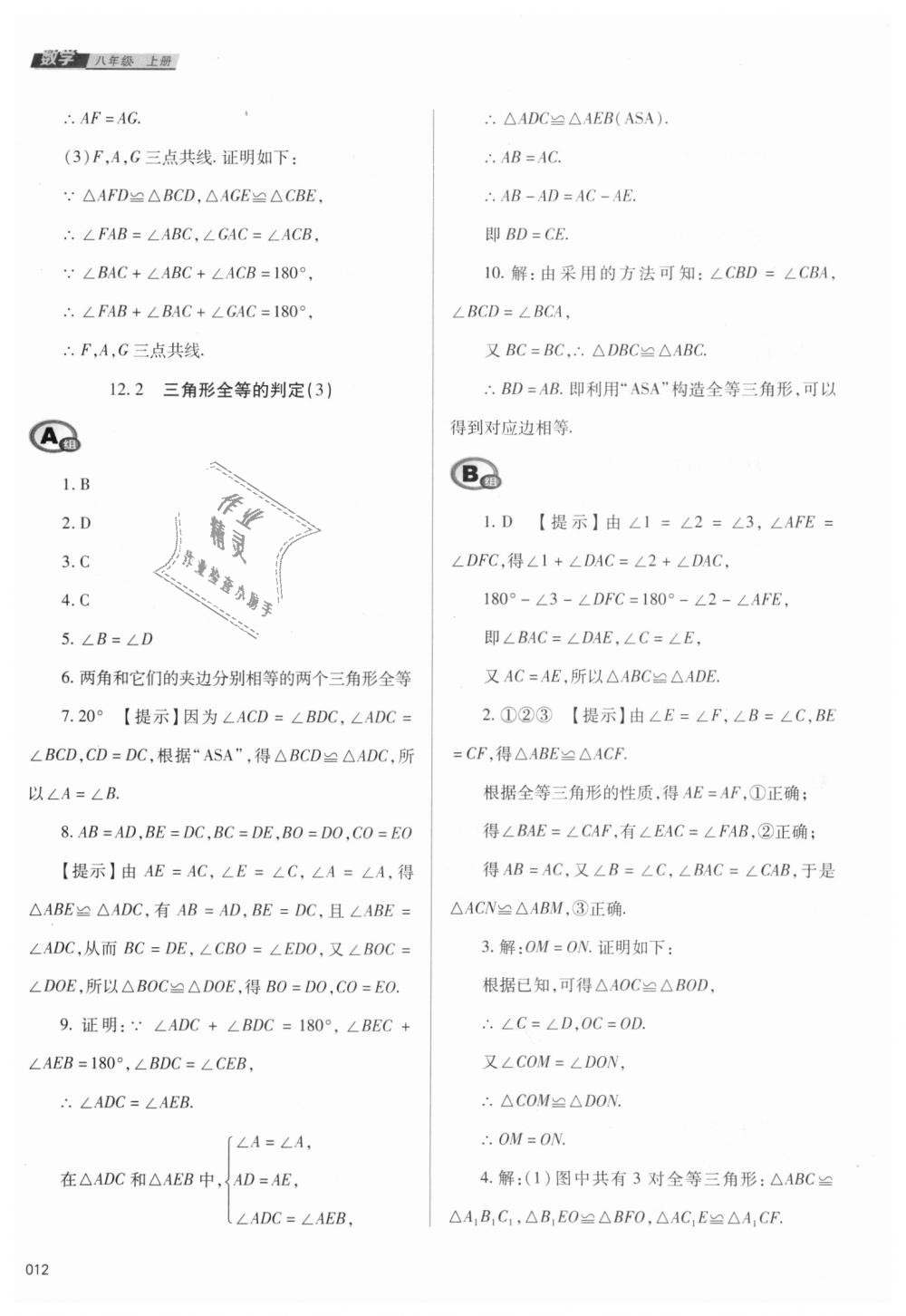 2018年學(xué)習(xí)質(zhì)量監(jiān)測八年級數(shù)學(xué)上冊人教版 第12頁