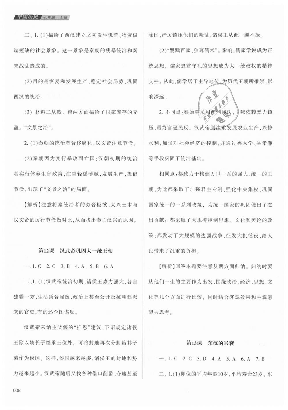 2018年學(xué)習(xí)質(zhì)量監(jiān)測七年級中國歷史上冊人教版 第8頁