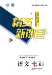 2018年精英新課堂七年級(jí)語(yǔ)文上冊(cè)人教版