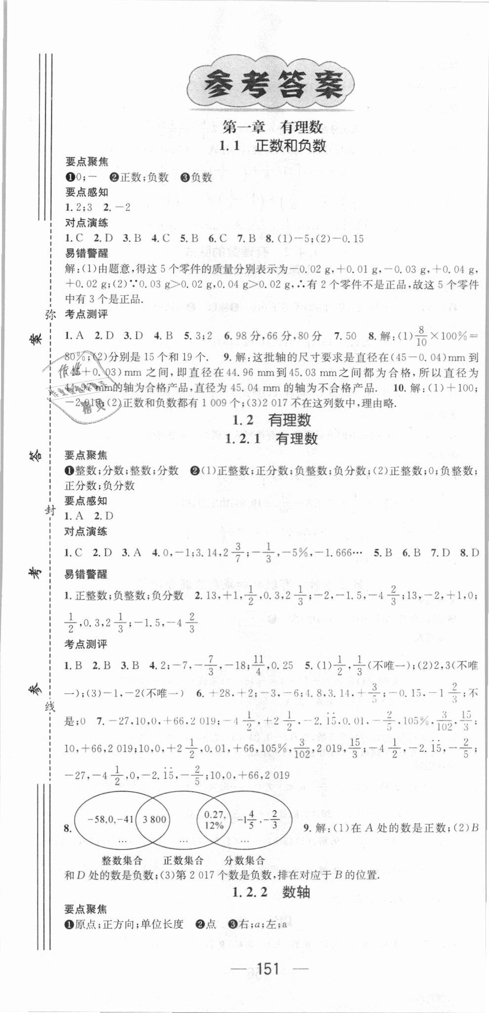 2018年精英新課堂七年級(jí)數(shù)學(xué)上冊(cè)人教版 第1頁(yè)