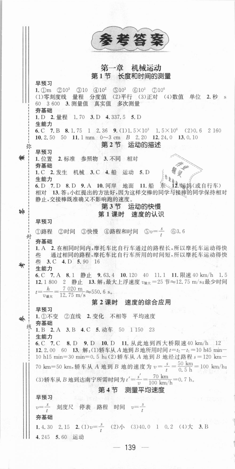 2018年精英新課堂八年級(jí)物理上冊(cè)人教版 第1頁