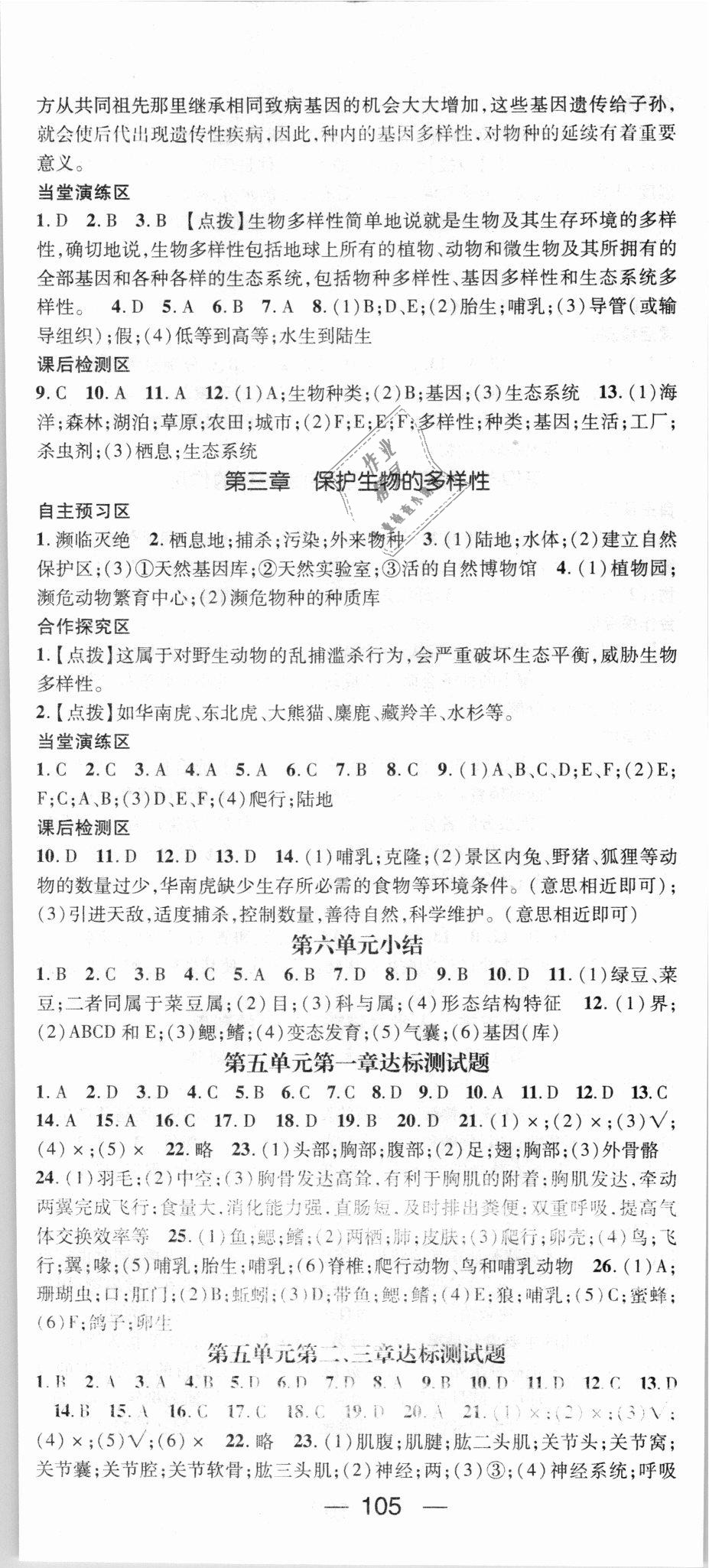 2018年精英新課堂八年級(jí)生物上冊(cè)人教版 第11頁(yè)