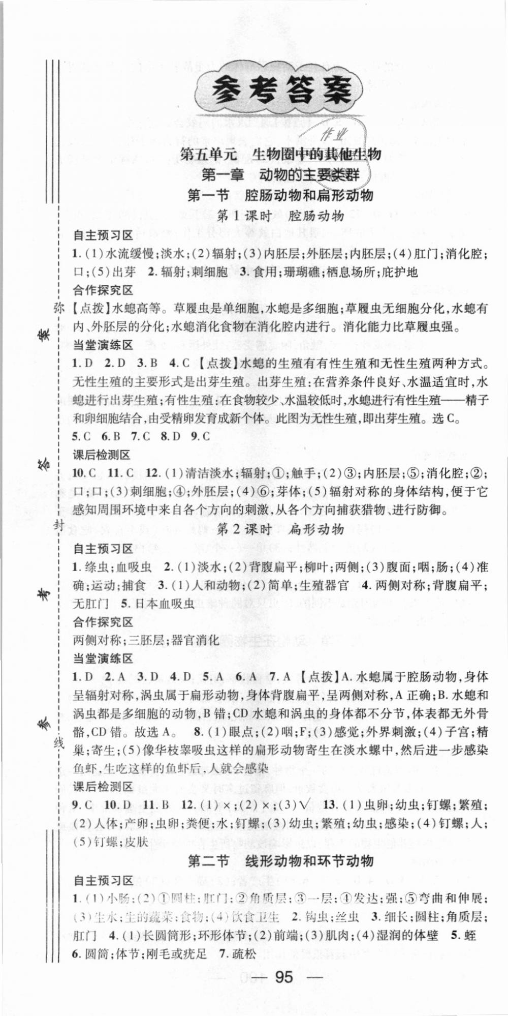 2018年精英新課堂八年級(jí)生物上冊(cè)人教版 第1頁