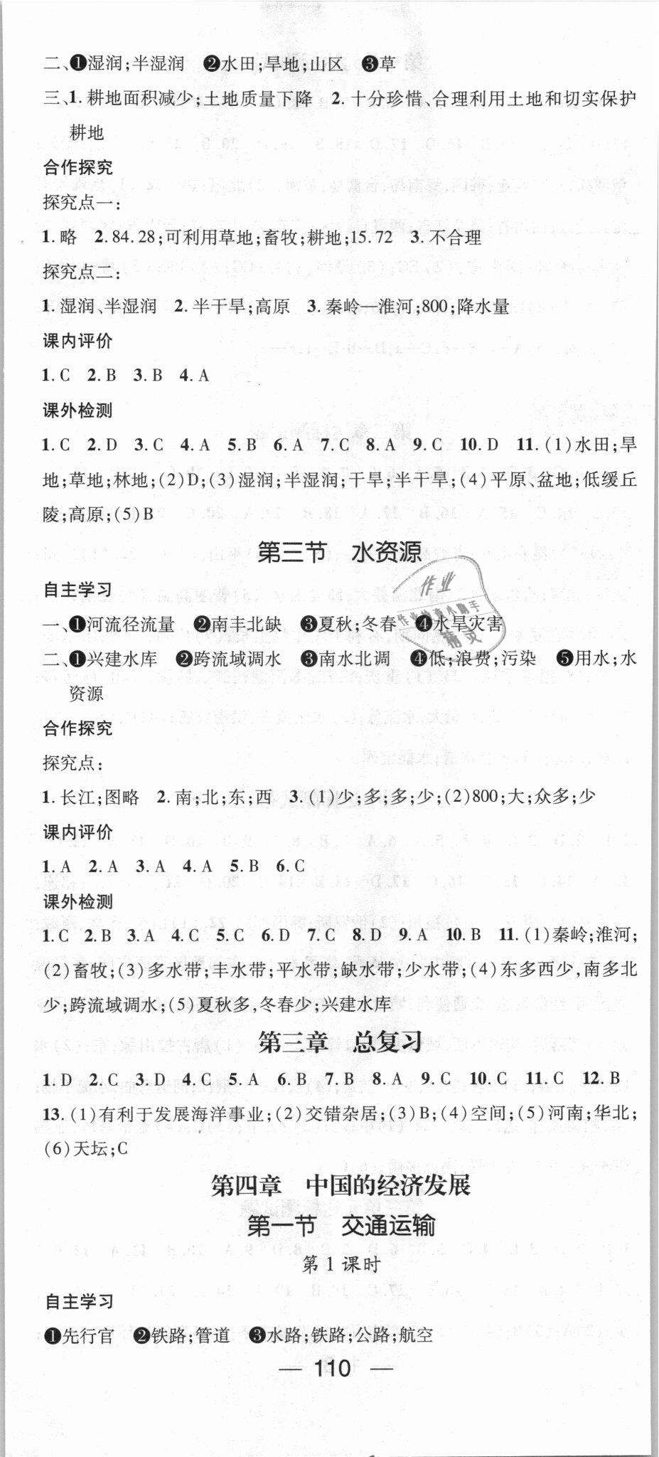 2018年精英新課堂八年級(jí)地理上冊(cè)人教版 第8頁(yè)