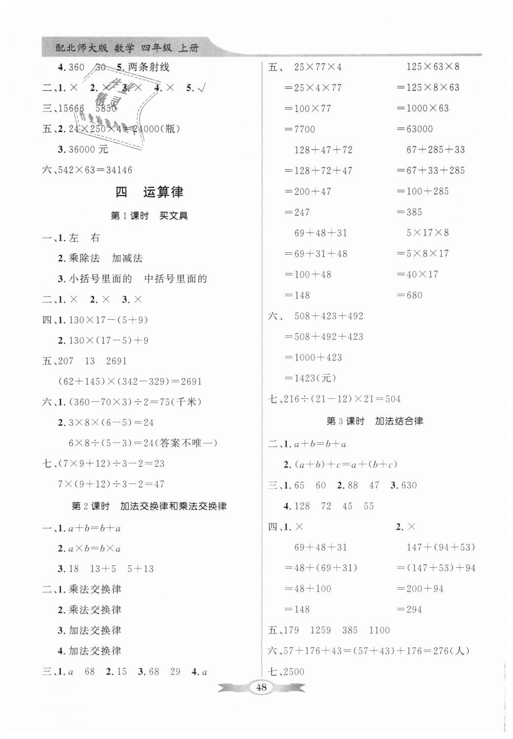 2018年同步导学与优化训练四年级数学上册北师大版 第4页