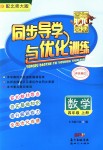 2019年同步導學與優(yōu)化訓練四年級數學上冊北師大版