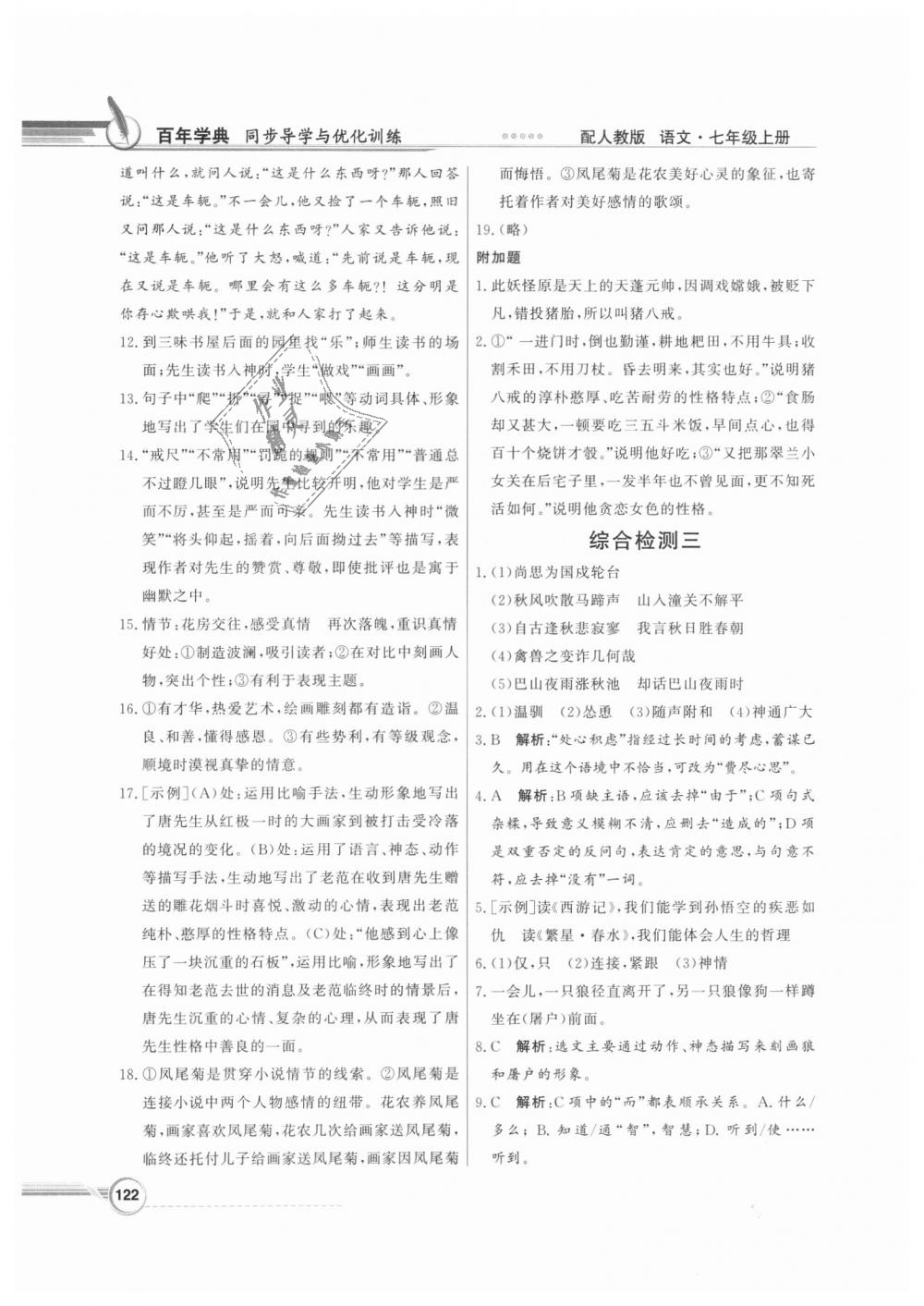 2018年同步導(dǎo)學(xué)與優(yōu)化訓(xùn)練七年級(jí)語(yǔ)文上冊(cè)人教版 第22頁(yè)