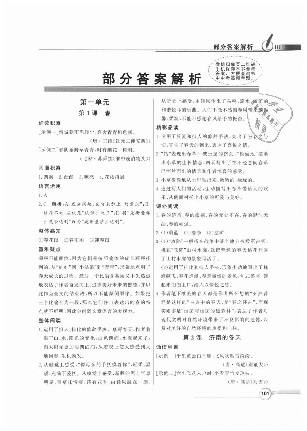 2018年同步導(dǎo)學(xué)與優(yōu)化訓(xùn)練七年級(jí)語(yǔ)文上冊(cè)人教版 第1頁(yè)