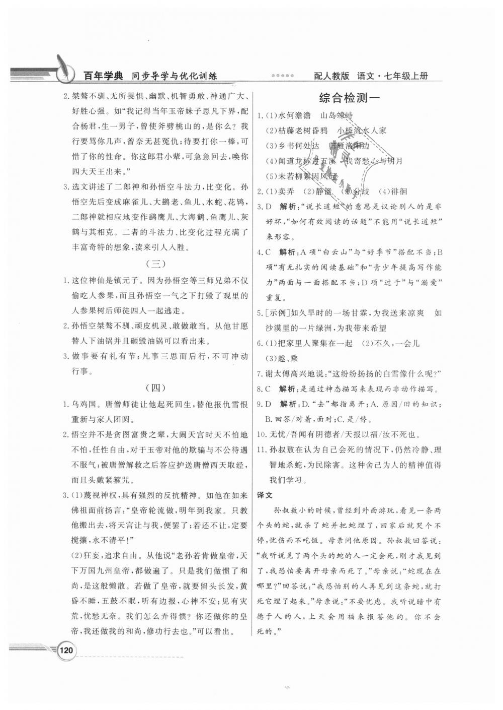 2018年同步導(dǎo)學(xué)與優(yōu)化訓(xùn)練七年級(jí)語文上冊(cè)人教版 第20頁