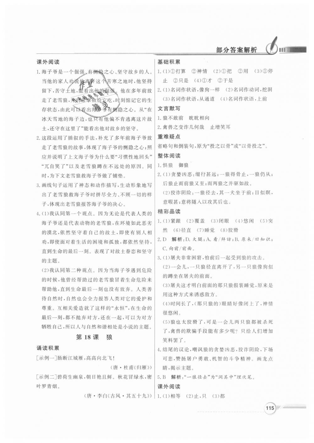 2018年同步導(dǎo)學(xué)與優(yōu)化訓(xùn)練七年級(jí)語(yǔ)文上冊(cè)人教版 第15頁(yè)