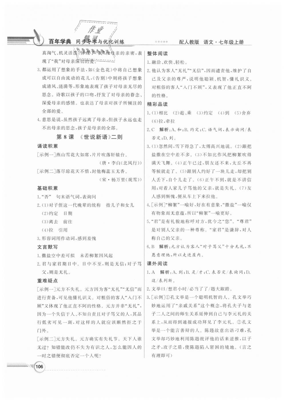 2018年同步導學與優(yōu)化訓練七年級語文上冊人教版 第6頁