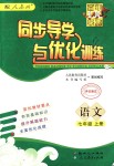 2018年同步導(dǎo)學(xué)與優(yōu)化訓(xùn)練七年級語文上冊人教版