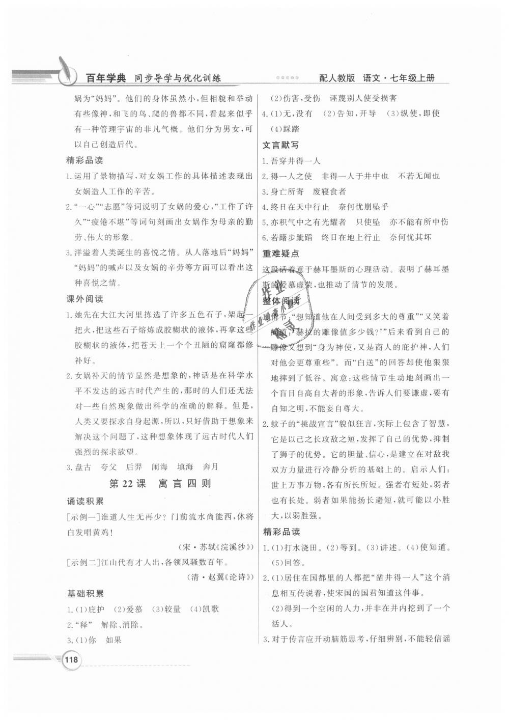 2018年同步導(dǎo)學(xué)與優(yōu)化訓(xùn)練七年級語文上冊人教版 第18頁