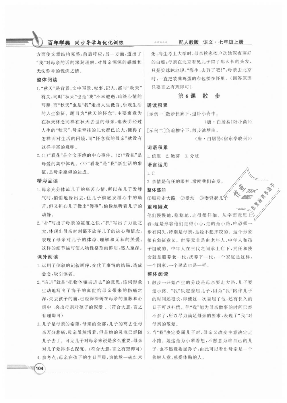 2018年同步導(dǎo)學(xué)與優(yōu)化訓(xùn)練七年級語文上冊人教版 第4頁