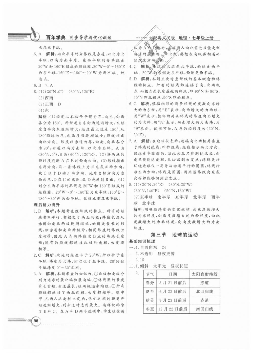 2018年同步导学与优化训练七年级地理上册粤人民版 第2页