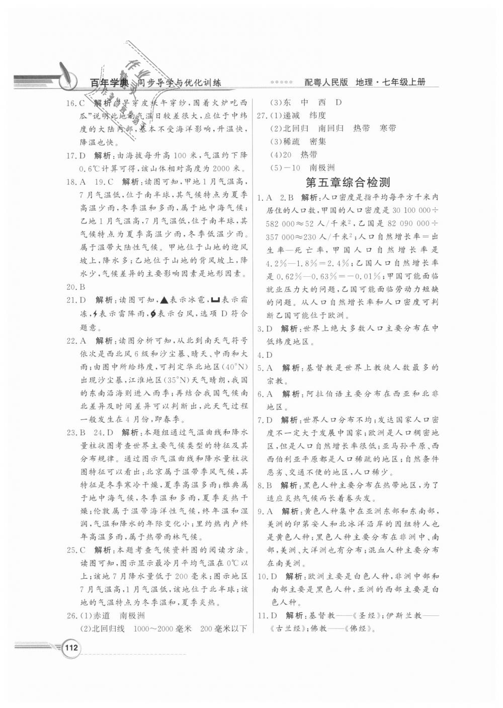 2018年同步導(dǎo)學(xué)與優(yōu)化訓(xùn)練七年級(jí)地理上冊(cè)粵人民版 第16頁(yè)