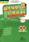 2018年同步導(dǎo)學(xué)與優(yōu)化訓(xùn)練七年級(jí)地理上冊(cè)粵人民版