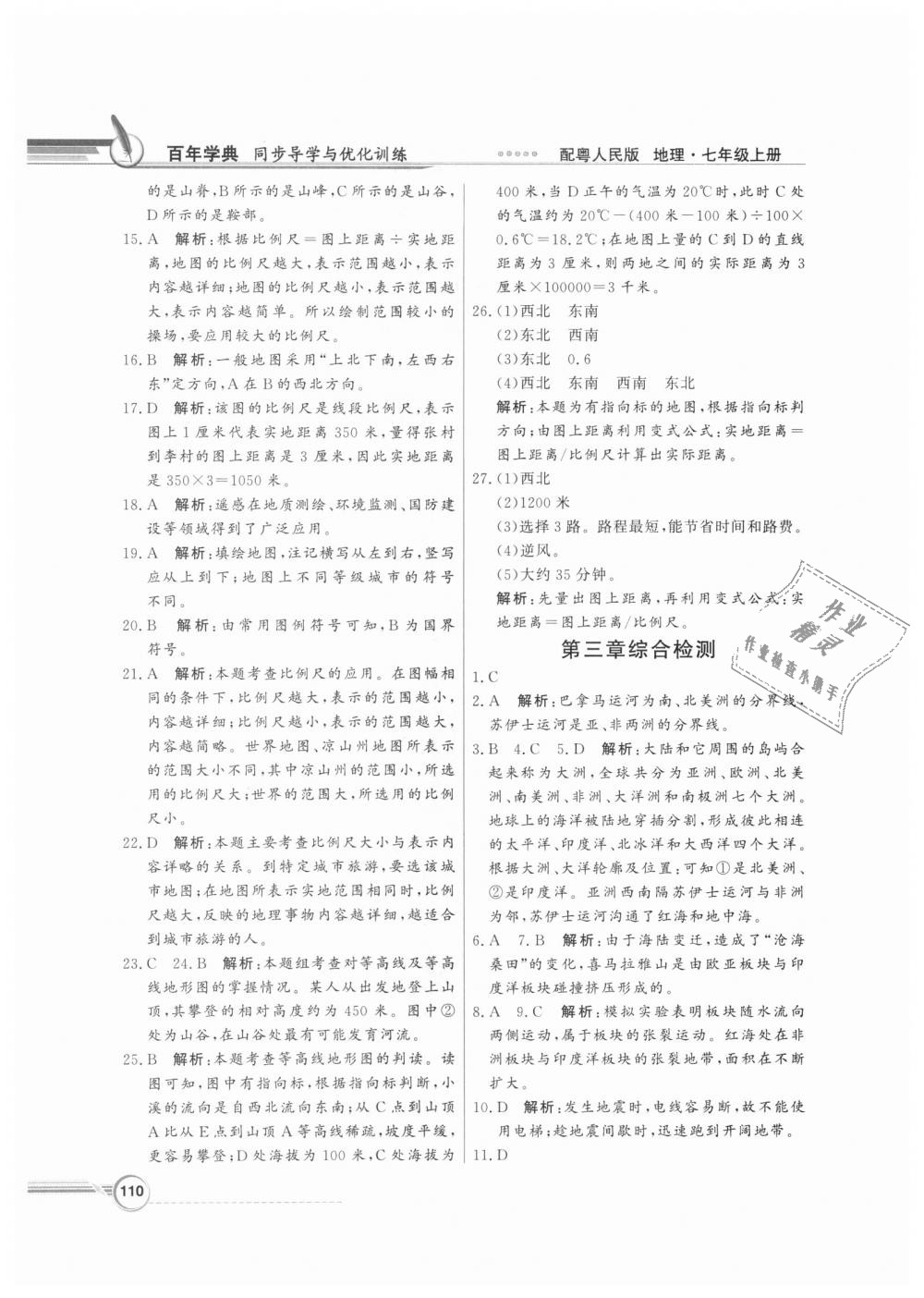 2018年同步导学与优化训练七年级地理上册粤人民版 第14页