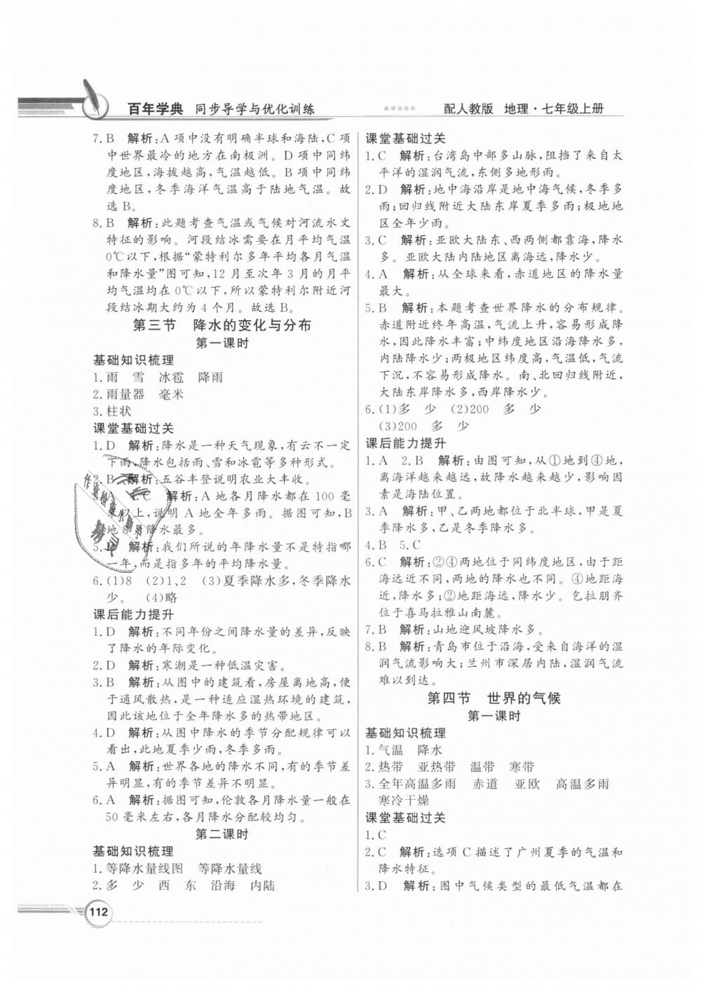 2018年同步導(dǎo)學(xué)與優(yōu)化訓(xùn)練七年級地理上冊人教版 第8頁